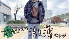 ジャケット下にバッグ着る？ジャケットの形が崩れにくい『エブリ スリング』