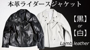 柔らかく、しなやか。着心地抜群のラムレザーライダースジャケットを１万円台から提案