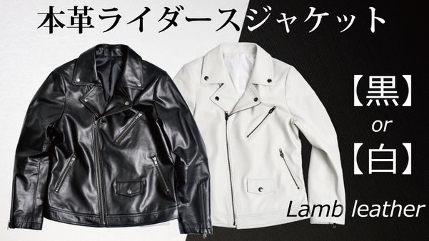 柔らかく、しなやか。着心地抜群のラムレザーライダースジャケットを１万円台から提案