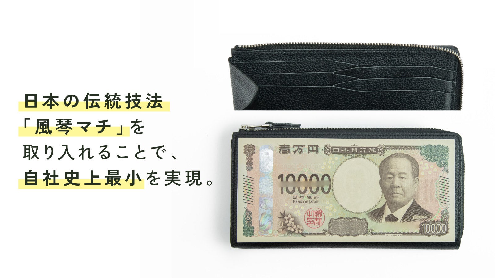 Makuake｜財布職人が最小の限界に挑んだラウンドジップ「ヒマラヤ 