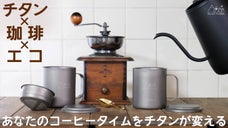 【一生物の相棒】超軽量！純チタン製コーヒーマグ&フィルター。珈琲本来の味わいを。