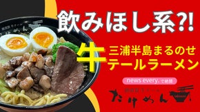 初登場！飲みほし系三浦半島まるのせ牛テールラーメン｜TVで話題の横須賀たけめん