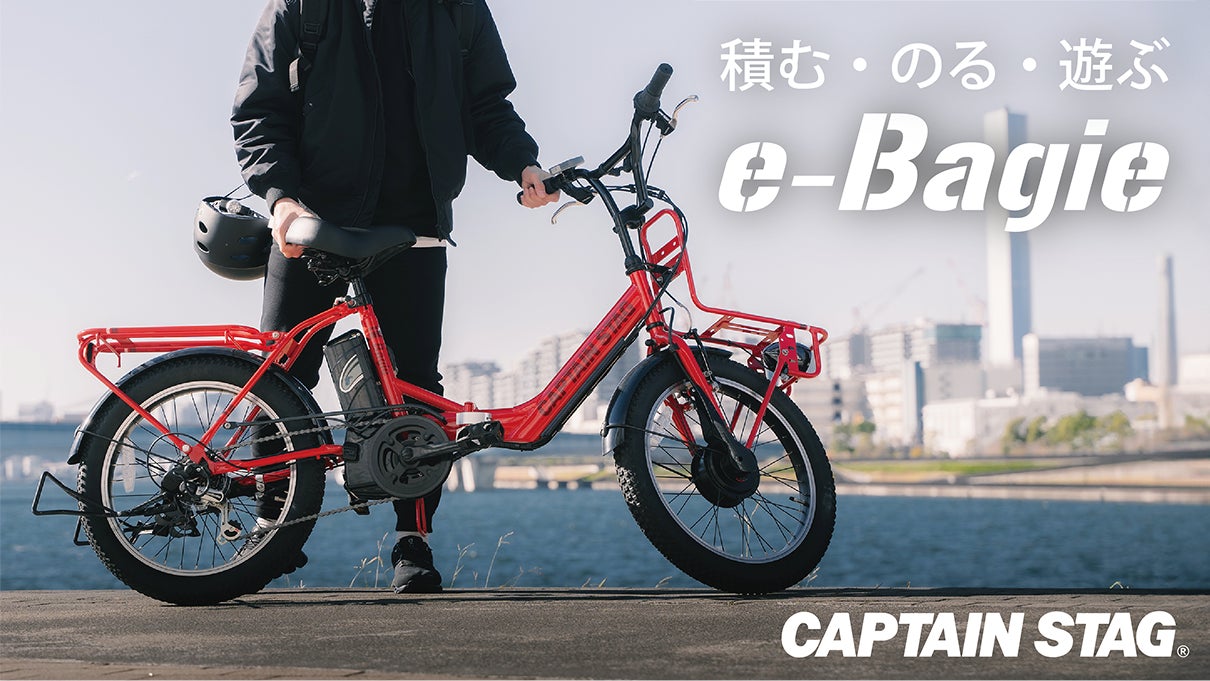 パワフルで魅力的なビジュアル！ キャプテンスタッグ電動折りたたみ