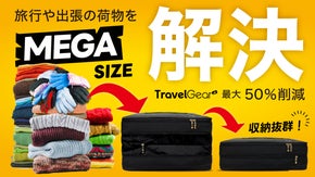 大量の荷物が瞬時にコンパクトに。旅行や収納に大活躍の圧縮ポーチ、MEGA登場！