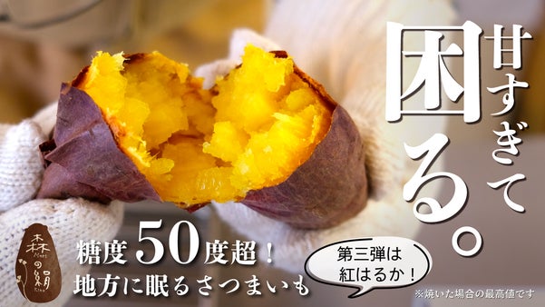 累計約1500人突破！形は規格外、甘さは本物。甘すぎて研究対象になったさつまいも