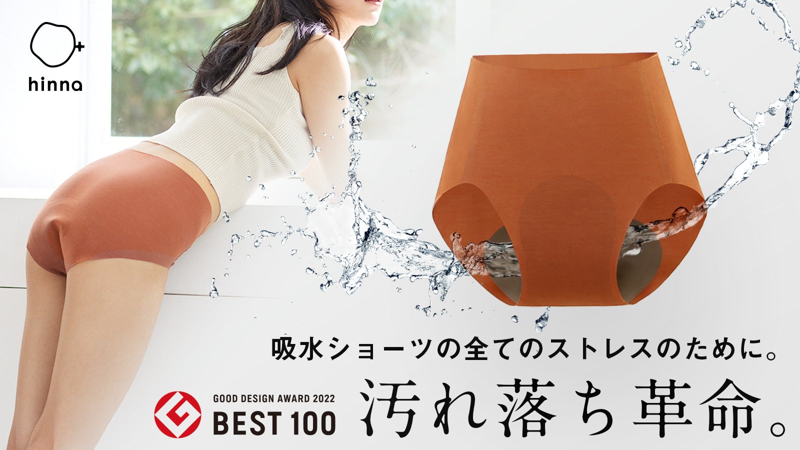 不安』と『めんどくさい』を徹底解剖！汚れ落ち革命の吸水ショーツ