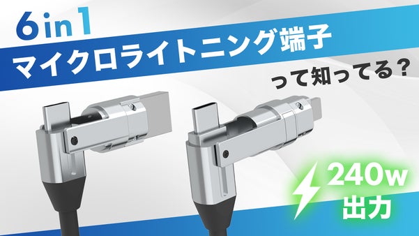 Lightning＋MicroUSBが合体！6in1対応の240Wケーブル！