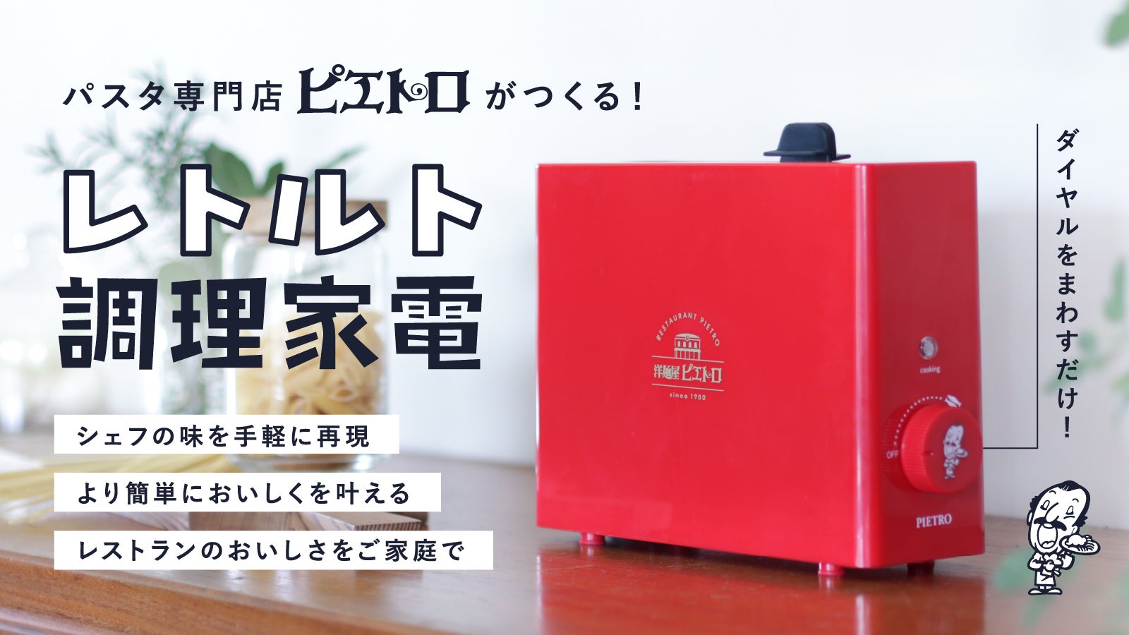 【新品　限定品】レトルト亭　ピエトロデザイン レトルト亭 洋麺屋ピエトロ限定デザイン｜食器・雑貨(常温便