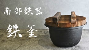 ごはんの香りと旨味を究極に引き立てる、日本が誇る伝統工芸品「南部鉄器」の鉄釜