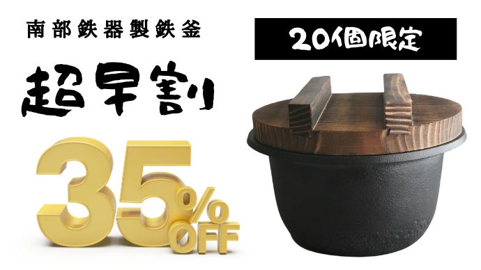 ごはんの香りと旨味を究極に引き立てる、日本が誇る伝統工芸品「南部