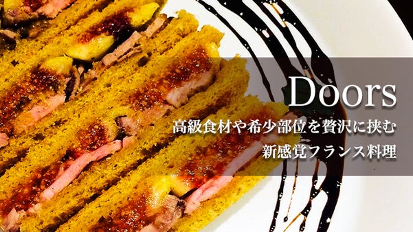 【VIP会員募集】新感覚フランス料理！とろけるサンドイッチ「Doors」東日本橋