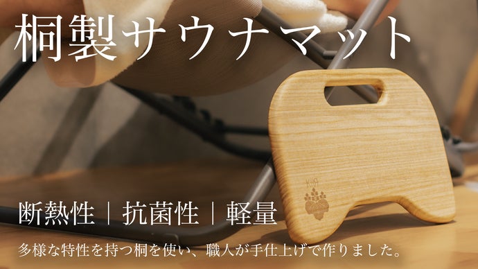 粋に蒸され、深く整う。桐の特性を生かした職人が創り上げる「桐の