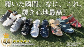 裸足になりたい夏に。お客様の満足を追い求めた大ヒットサンダルが更にパワーアップ！