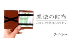 ドイツ発！長く使える収納力抜群の不思議なマジックウォレット「FLAP BOY」