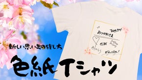 お別れの記念に、誕生日や結婚のお祝いに。新しい思い出の残し方【色紙Tシャツ】