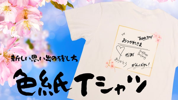 お別れの記念に、誕生日や結婚のお祝いに。新しい思い出の残し方【色紙Tシャツ】
