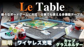 【娯楽＆日常＆仕事】全てはこれ一台で！ボードゲームを盛り上げる多機能テーブル