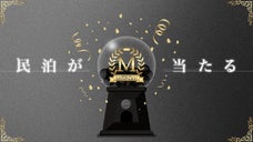 民泊の日本一決定戦！旅行の選択肢に民泊を。ノミネート宿が必ず当たる権利ガチャ