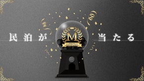 民泊の日本一決定戦！旅行の選択肢に民泊を。ノミネート宿が必ず当たる権利ガチャ