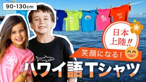 可愛いロゴとハワイ語で南国気分♪ハワイ語キッズTシャツ