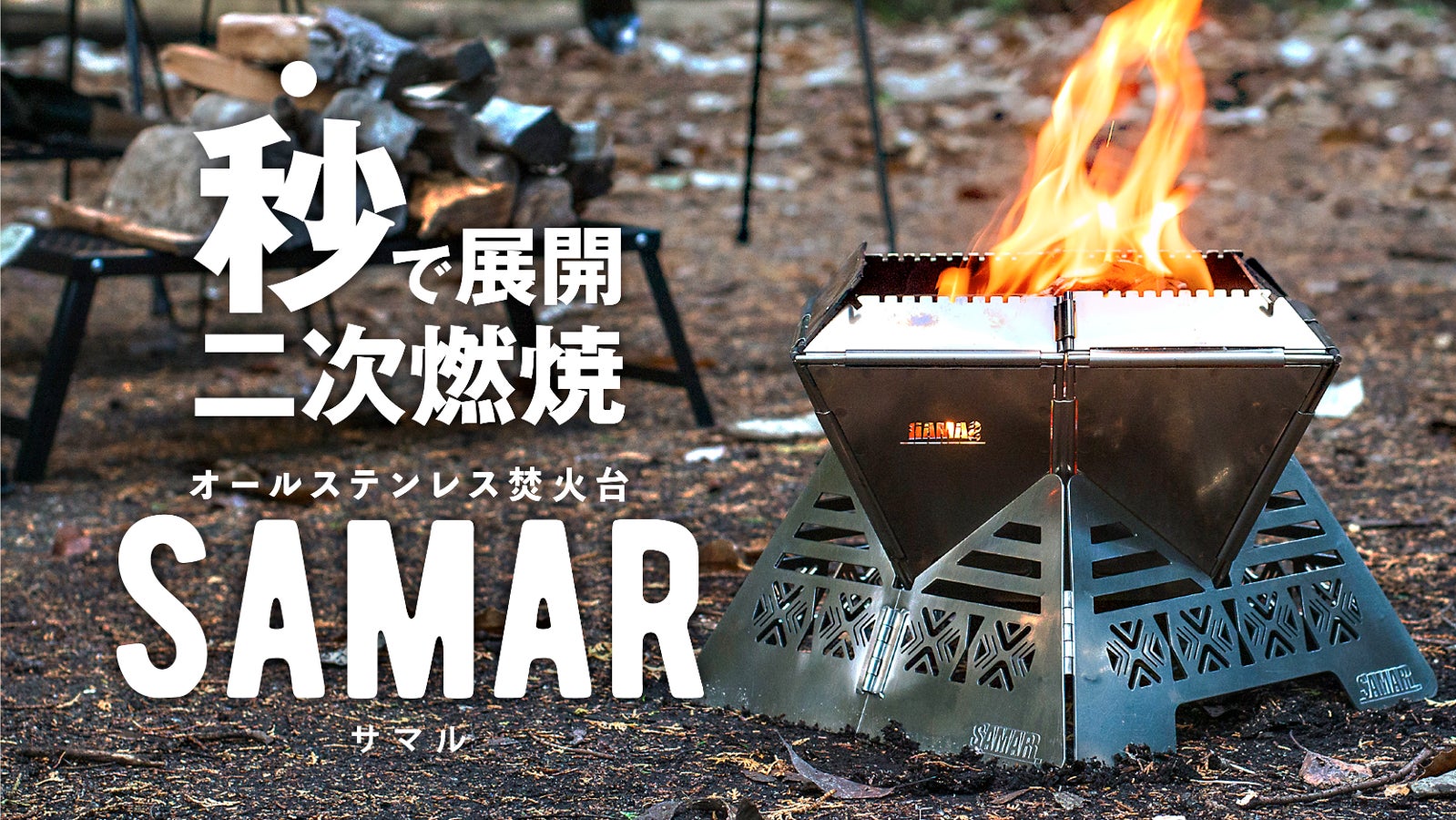 SAMAR_IMC のプロジェクト｜マクアケ - アタラシイものや体験の応援