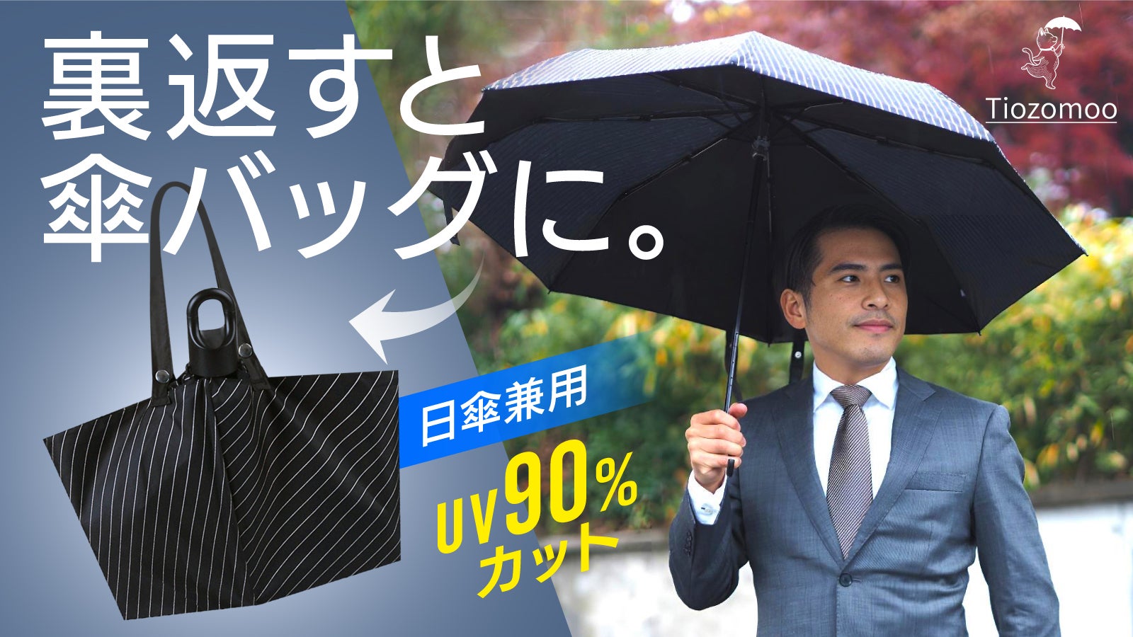 車内や人を濡らさない】傘収納バッグ一体型。置き場や持ち歩きに