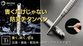 チタン製で強さと実用性を追求！日常＆災害＆防犯まで使える、タクティカルペン