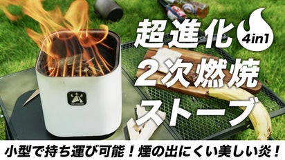 4in1】小さくスモークレスな焚き火体験。-Bondstove mini-｜マクアケ