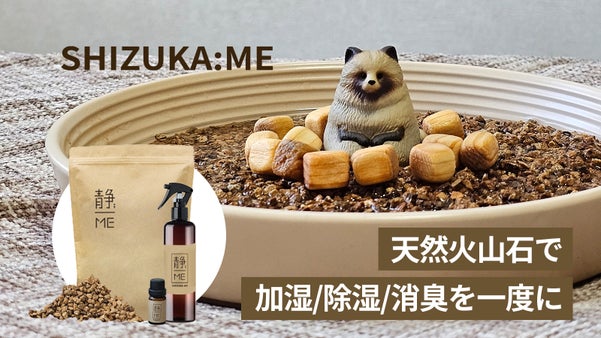 [電気・有害成分NO]自然からの天然加湿「静ME」加湿・除湿・消臭3in1