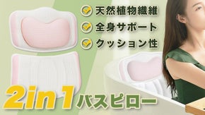 入浴を至福のタイムに。頭からお尻まで全身をサポート＆植物由来繊維のバスピロー