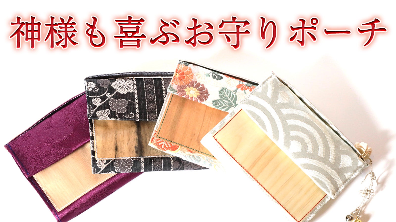 限定25個】開運監修付き 着物の布×日本産樹木を使用 お守りが8個