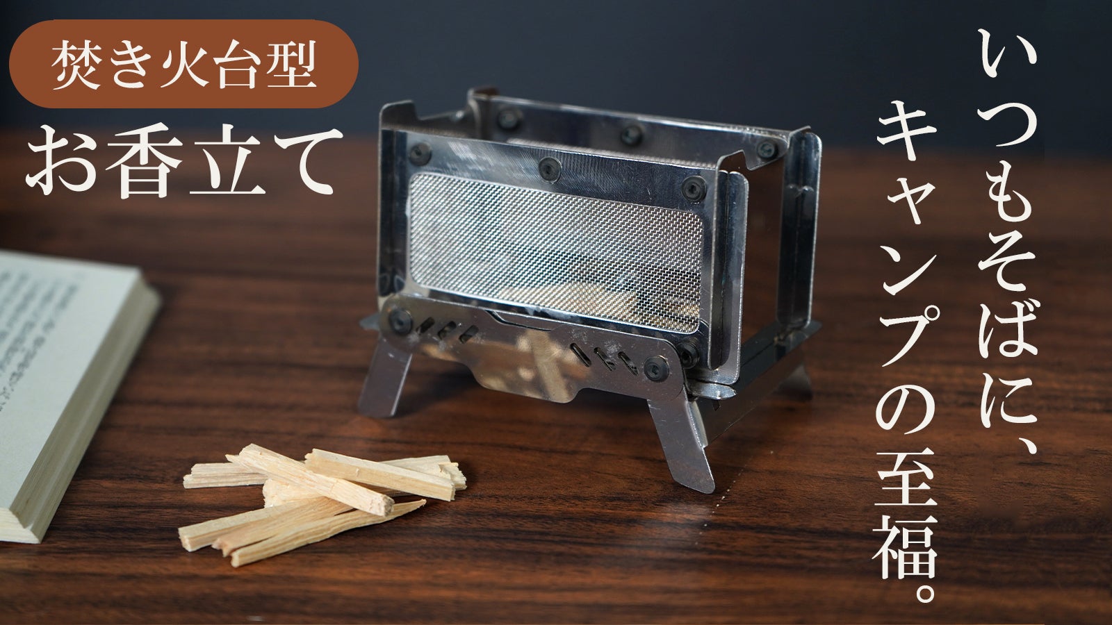 部屋に飾る香りとインテリア】まるでミニチュアの焚き火台！オシャレに