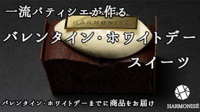 【5つ星ホテルで修業】一流パティシエの本格バレンタイン・ホワイトデースイーツ