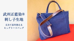 伝統の職人技の掛け合わせ。武州正藍染刺し子の剣道着で作る、ビッグトートバッグ