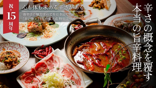 【赤い壺15年の集大成】様々な旨辛料理を通してあなた好みの辛さに出会う特別体験を