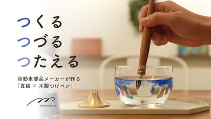 経年変化を愉しむ。創業70年の自動車部品メーカーが作る「真鍮×木製