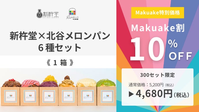 四角いメロンパン！？老舗の和菓子を沖縄の新名物スイーツで味わう【新