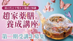 【薬膳&times;漢方】の新発想。ココロとカラダと向き合う「薬膳花茶」で好きを仕事にしよう