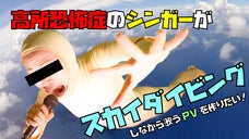 【全身タイツシンガー】高所恐怖症だけど、スカイダイビングしながら歌うPV作りたい