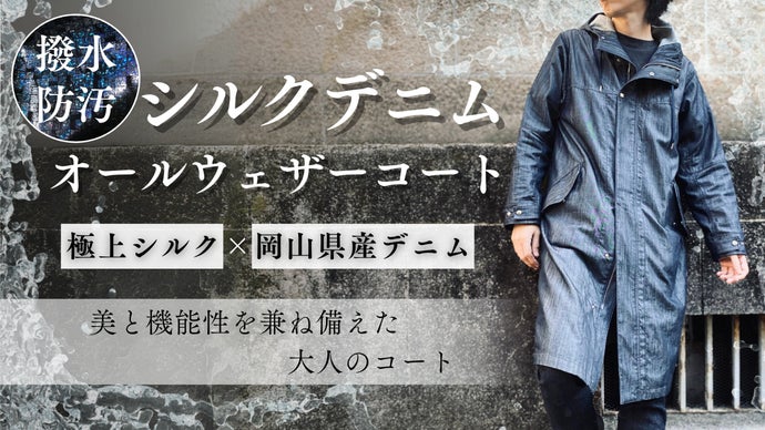 【全天候対応】上質なシルクと岡山県産デニムで制作した『オールウェザーコート』