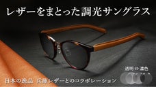 世界を魅了する兵庫レザーとの融合　「ＣＩＥＮＥＧＡ」　ＮＸＴ調光サングラス