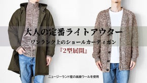 ニュージーランド産高級ウールを使用・ワンランク上の新定番カーディガンを1万台