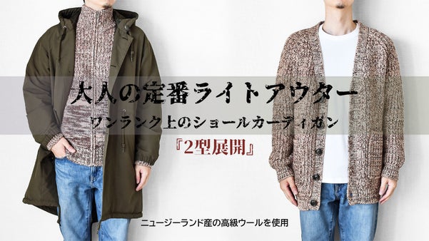 ニュージーランド産高級ウールを使用・ワンランク上の新定番カーディガンを1万台