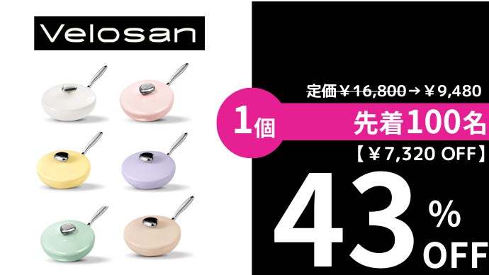 こげつき悩み終止符】300万枚突破のフライパン老舗の傑作！VELOSAN