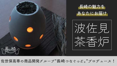 高専学生考案】長崎のお茶で癒される！エコな波佐見焼の「茶香炉