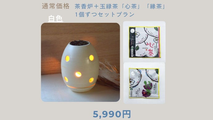 高専学生考案】長崎のお茶で癒される！エコな波佐見焼の「茶香炉