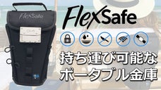 あなたの大切な荷物を守る！持ち運び可能なポータブル金庫『Flex Safe』