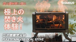 調理も焚き火もストーブもこれ1台！焚火愛好家のための極上の二次燃焼