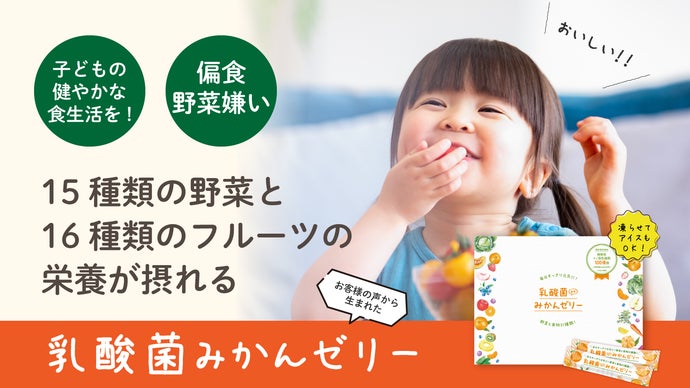 お子さまのカラダ作り、偏食の悩みに！31種類の野菜＆果物が摂れる