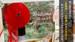 色褪せない&rdquo;思い&rdquo;をいつまでも。「数量限定」のオリジナルウェルカムボード。